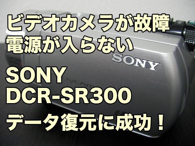 SONY DCR-SR300 電源が入らない 千葉県