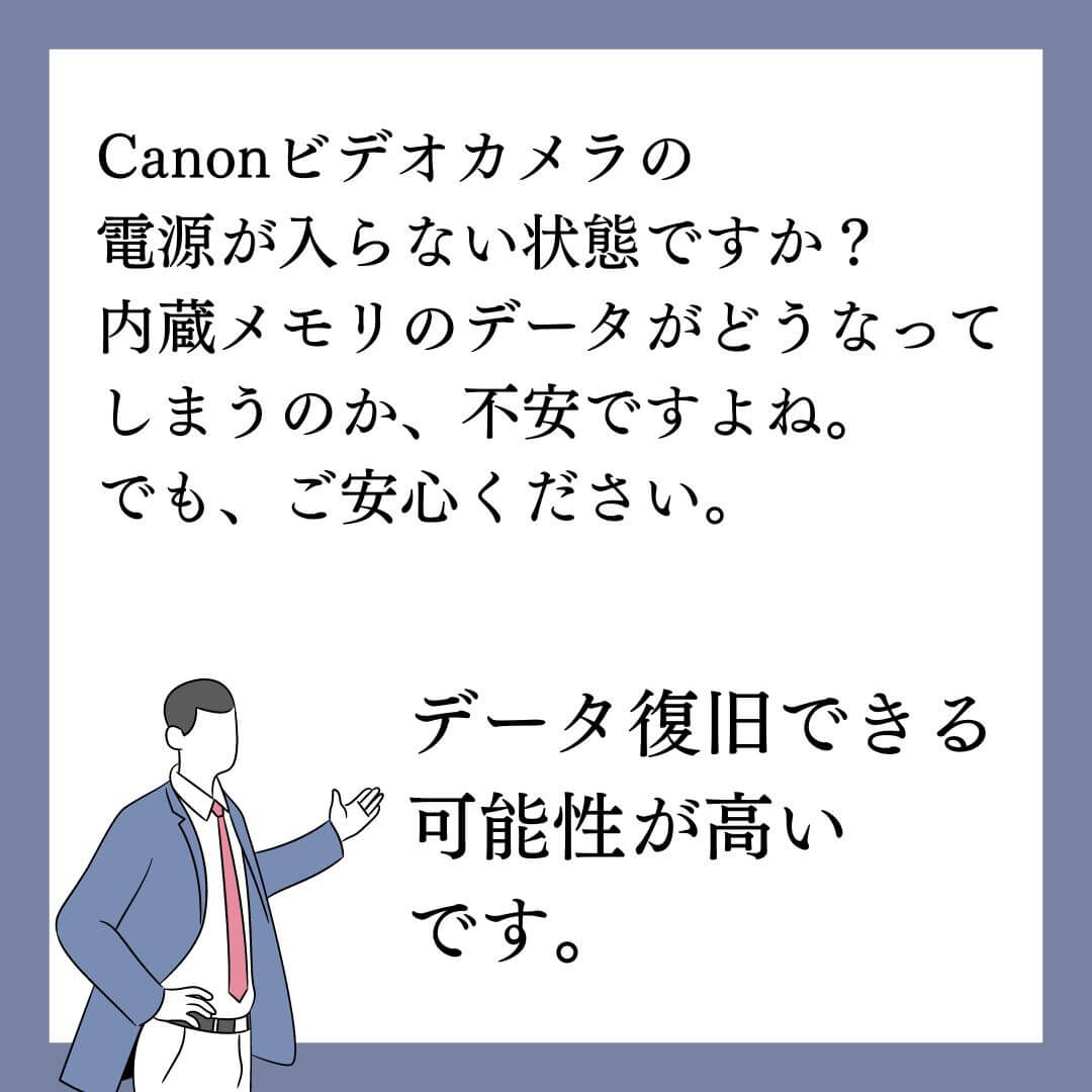 電源が入らないCanonビデオカメラのデータ復旧できます