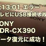 ソニーハンディカム C1301エラーが点滅 故障ビデオカメラのデータ復旧 HDR-CX390