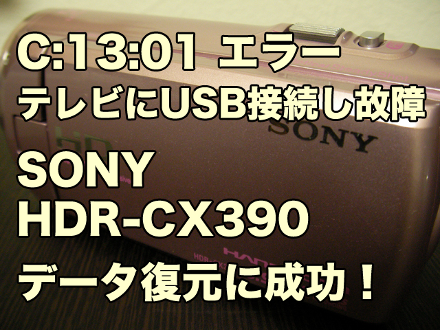 ソニーハンディカム C1301エラーが点滅 故障ビデオカメラのデータ復旧 HDR-CX390