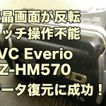 ビデオカメラ故障 データ取り出し タッチパネル反応しない JVC Everio GZ-HM570