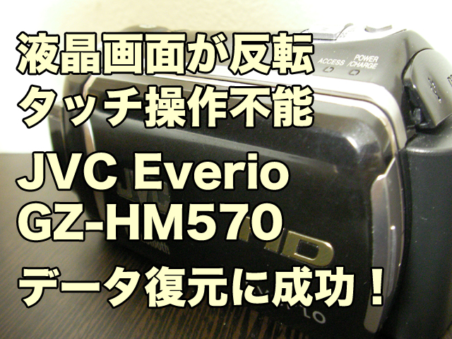 ビデオカメラ故障 データ取り出し タッチパネル反応しない JVC Everio GZ-HM570