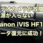 ビデオカメラ故障 データ取り出し Canon iVIS HF10 電源が入らない