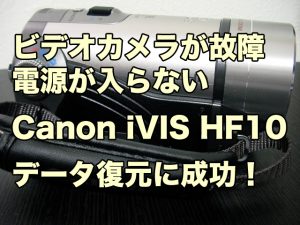 ビデオカメラ故障 データ取り出し Canon iVIS HF10 電源が入らない