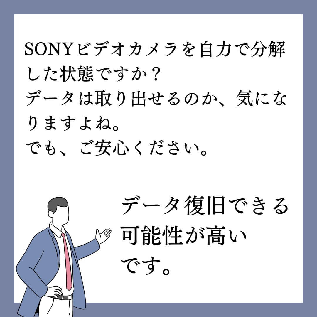 自力で分解したSONYハンディカムのデータ復旧できます