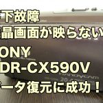 落下故障ビデオカメラ復旧 SONY HDR-CX590V 液晶画面が映らない 熊本県