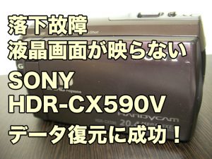 落下故障ビデオカメラ復旧 SONY HDR-CX590V 液晶画面が映らない 熊本県