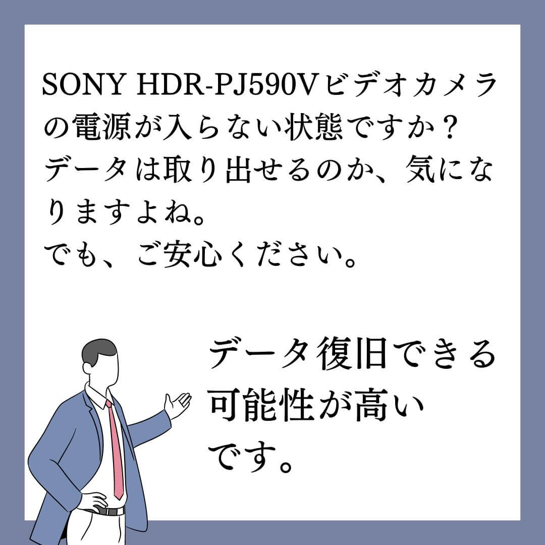 電源が入らないSONY HDR-PJ590Vビデオカメラのデータ復旧できます