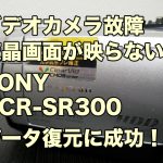 SONYハンディカム故障 DCR-SR300 液晶が映らない データ復旧