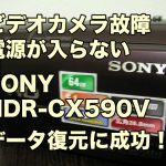 SONY ビデオカメラ故障 電源が入らない HDR-CX590V データ復旧 千葉県