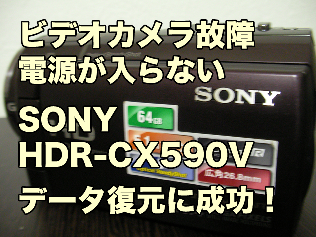SONY ビデオカメラ故障 電源が入らない HDR-CX590V データ復旧 千葉県