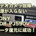 SONY HDR-PJ590V ビデオカメラ故障 電源が入らない データ復旧