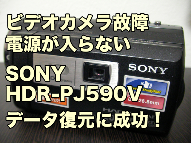 SONY HDR-PJ590V ビデオカメラ故障 電源が入らない データ復旧