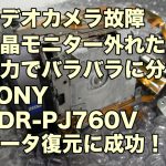 SONY HDR-PJ760V データ取り出し ビデオカメラ液晶画面故障 千葉県