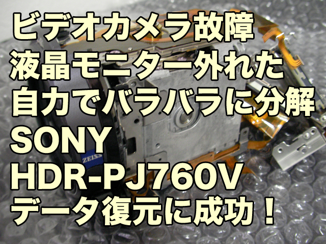 SONY HDR-PJ760V データ取り出し ビデオカメラ液晶画面故障 千葉県