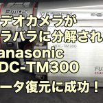 バラバラに分解されたPanasonic HDC-TM300 故障ビデオカメラ データ復旧