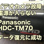 Panasonic HDC-TM70 故障 電源が入らないビデオカメラ データ復旧 愛知県