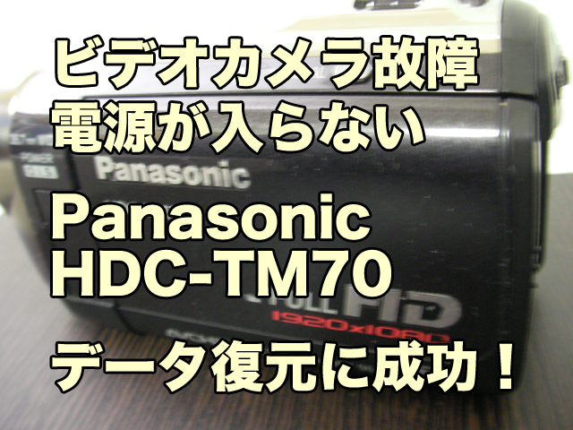 Panasonic HDC-TM70 故障 電源が入らないビデオカメラ データ復旧 愛知