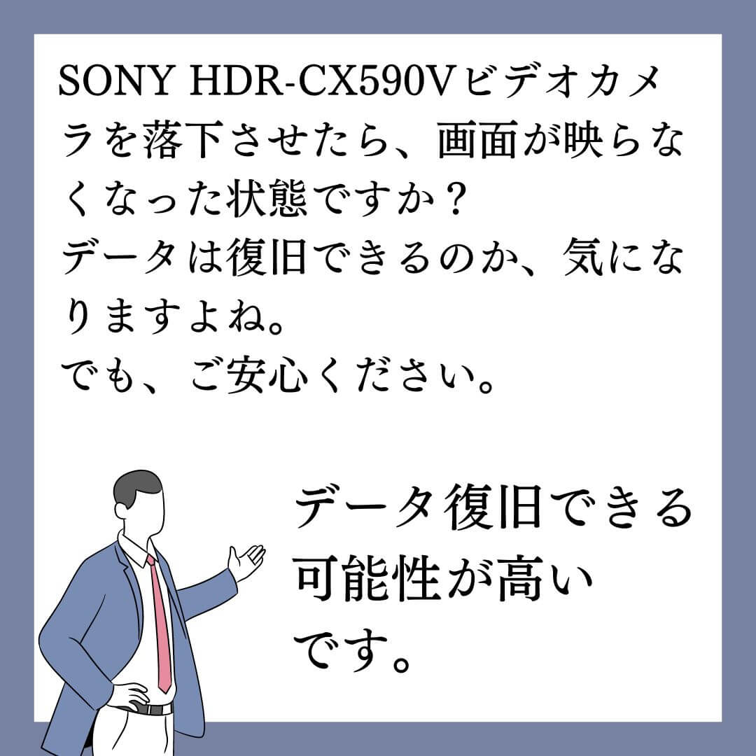 画面が映らないSONY HDR-CX590Vビデオカメラのデータ復旧できます