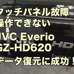 JVC Everio GZ-HD620 液晶タッチパネル故障 データ復旧 神奈川県横須賀市