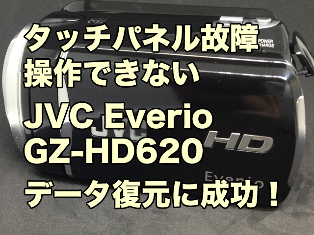 JVC Everio GZ-HD620 液晶タッチパネル故障 データ復旧 神奈川県横須賀市