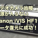 ビデオカメラ故障 電源が入らない データ取り出し Canon iVIS HF11 東京都杉並区