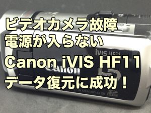 ビデオカメラ故障 電源が入らない データ取り出し Canon iVIS HF11 東京都杉並区