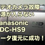 Panasonic HDC-HS9 ビデオカメラ故障 電源が入らない データ復旧 福島県