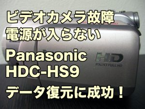 Panasonic HDC-HS9 ビデオカメラ故障 電源が入らない データ復旧 福島県