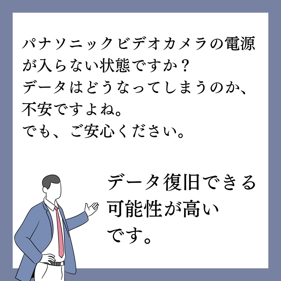 パナソニックビデオカメラが故障してもデータ復旧できます