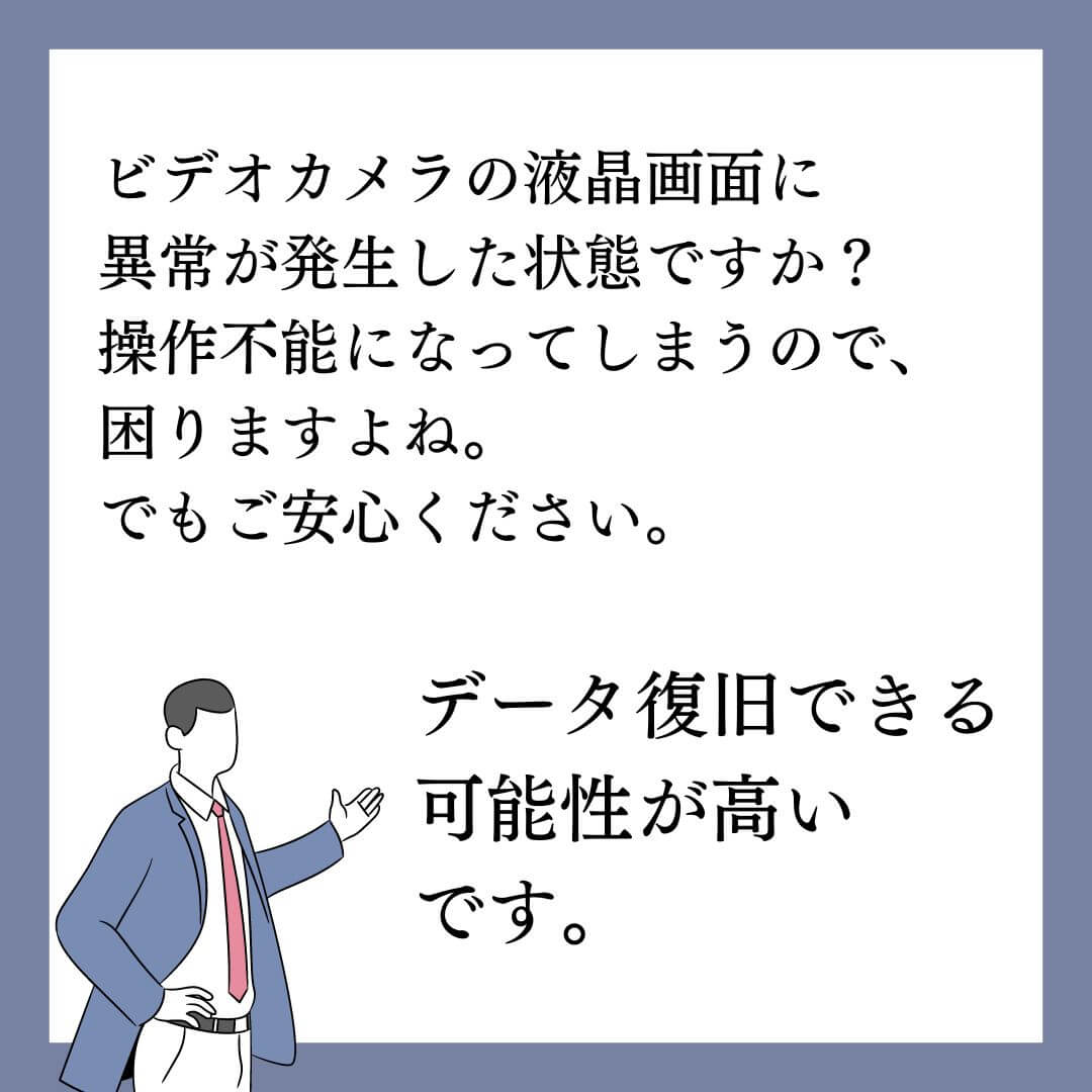 ビデオカメラの液晶が壊れてもデータ復旧できます