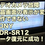 故障ビデオカメラ データ復旧 SONY HDR-SR12 操作不能 熊本県