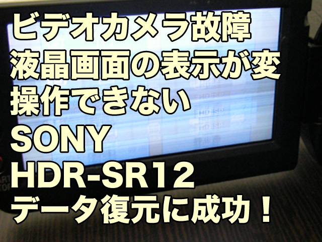 故障ビデオカメラ データ復旧 SONY HDR-SR12 操作不能 熊本県