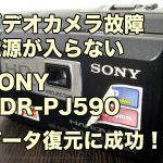 ハンディカム故障 電源が入らない データ取り出し SONY HDR-PJ590 千葉県