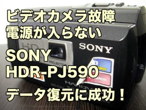 ハンディカム故障 電源が入らない データ取り出し SONY HDR-PJ590 千葉県