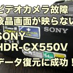 SONY HDR-CX550V ビデオカメラ故障 データ取り出し 宮城県