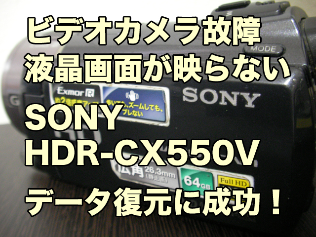 SONY HDR-CX550V ビデオカメラ故障 データ取り出し 宮城県