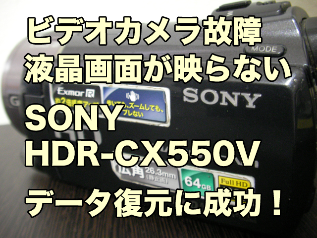 SONY HDR-CX550V ビデオカメラ故障 データ取り出し 宮城県 | ビデオ