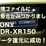 管理ファイルに不整合が見つかりました ビデオカメラ データ復旧 SONY HDR-XR150 東京都大田区