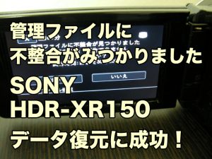 管理ファイルに不整合が見つかりました ビデオカメラ データ復旧 SONY HDR-XR150 東京都大田区