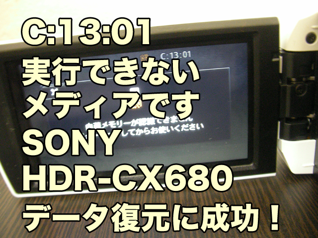 「C：13：01」 実行できないメディアです SONY ハンディカム データ復旧 千葉県