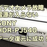 ハンディカム故障 電源が入らない データ復旧 SONY HDR-PJ540