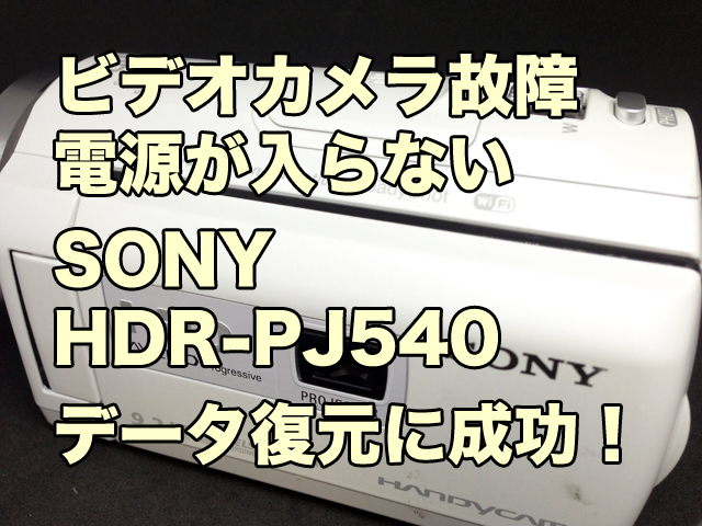 ハンディカム故障 電源が入らない データ復旧 SONY HDR-PJ540