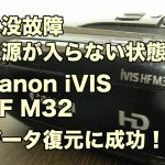 水没故障ビデオカメラ データ復旧 Canon iVIS HF M32 東京都中央区