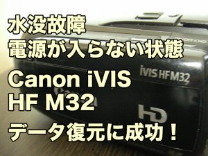 水没故障ビデオカメラ データ復旧 Canon iVIS HF M32 東京都中央区