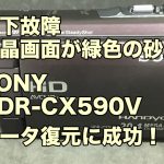 落下故障 液晶画面が緑色の砂嵐 SONYハンディカムHDR-CX590V データ復旧