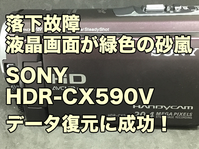 落下故障 液晶画面が緑色の砂嵐 SONYハンディカムHDR-CX590V データ復旧