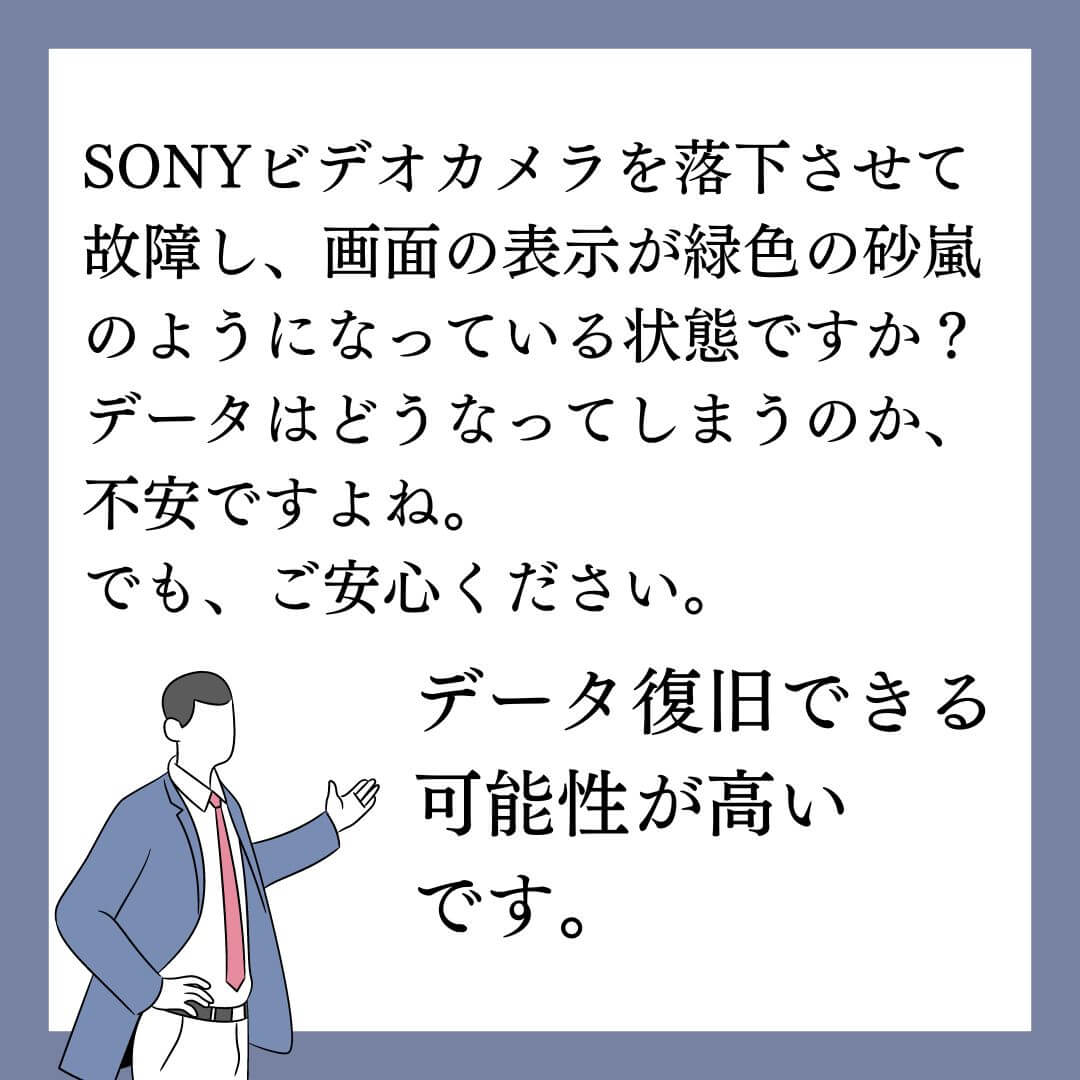 画面が緑色の砂嵐表示になったSONYビデオカメラのデータ復旧できます