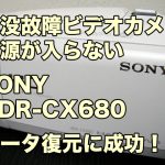 SONY HDR-CX680 水没故障 電源が入らないビデオカメラ データ取り出し