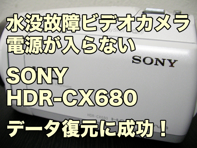 SONY HDR-CX680 水没故障 電源が入らないビデオカメラ データ取り出し